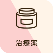 治療薬0円