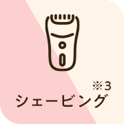 シェービング0円