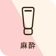 麻酔0円