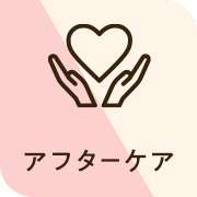 アフターケア0円