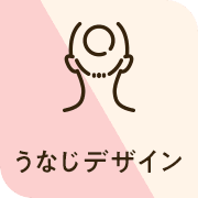うなじデザイン0円