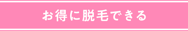 お得に脱毛できる