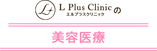 エルプラスクリニックのプレミアムプラン