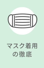 covid-19_text03 マスク着用の徹底