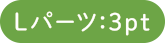 Lパーツ