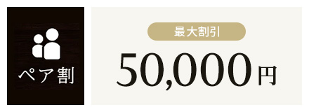 メンズペア割の画像