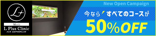 今ならすべてのコースが50%OFF