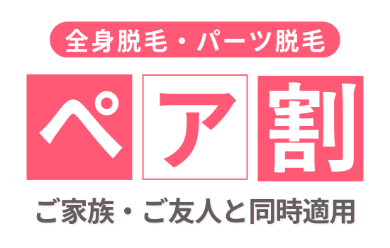 エルプラスのペアプランは、ご家族や友人同士で2名同時にご契約いただいた場合、対象コースがお得にご契約いただけるプランです