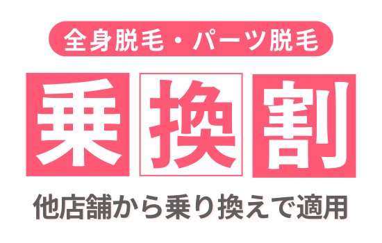 エルプラスの乗換プラン（のりかえプラン）は、他のサロンやクリニックからお乗り換えで全身脱毛各コースがお得にご契約いただけるプランです