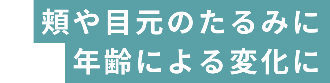 頬や目元のたるみに、年齢による変化に