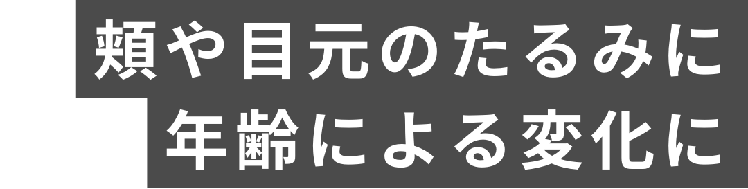 頬や目元のたるみに、年齢による変化に