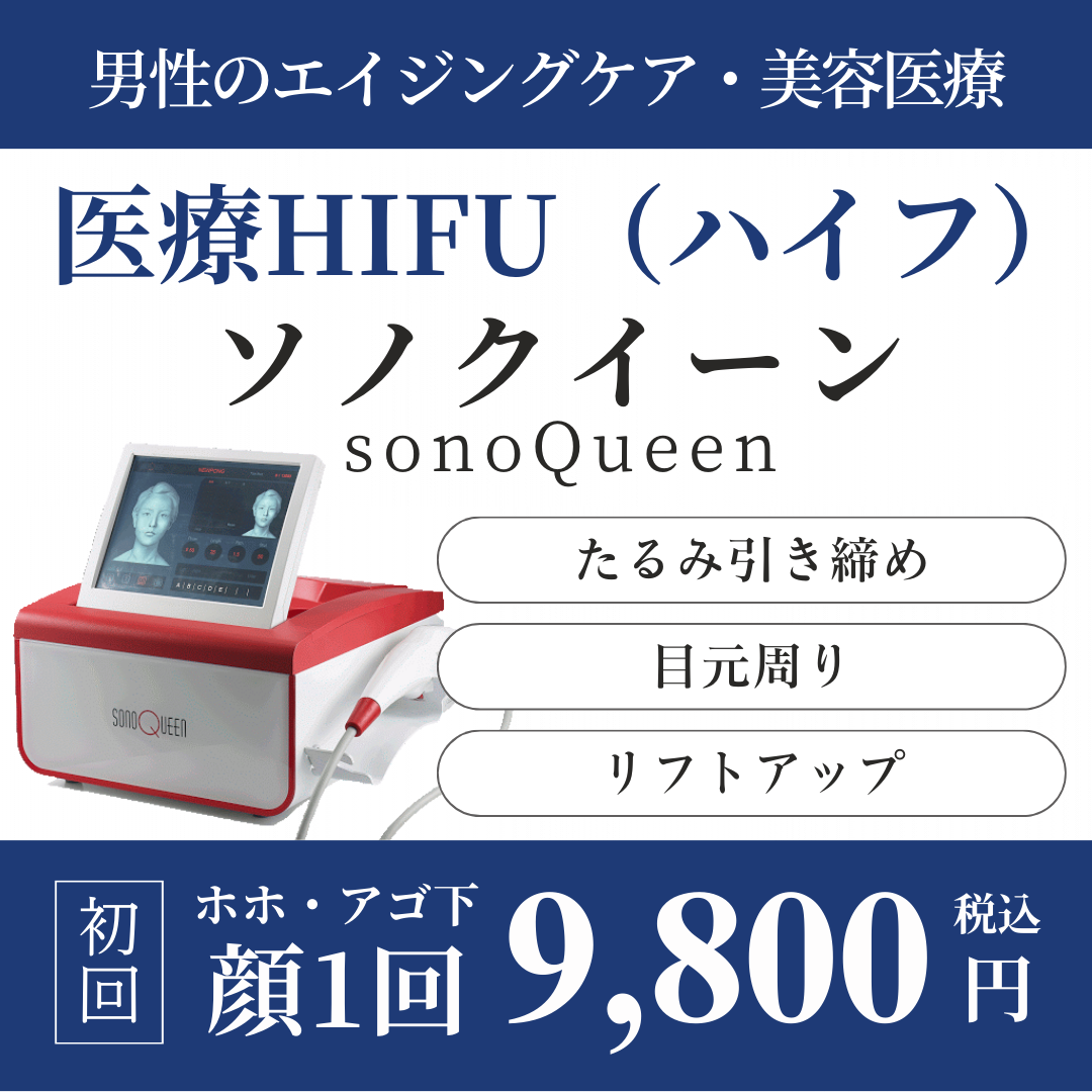 医療ハイフ（HIFU）ソノクイーン・男性のたるみ治療や年齢による変化に。沖縄那覇の美容皮膚科エルプラスクリニックは顔1回（ホホ・アゴ下）初回9,800円