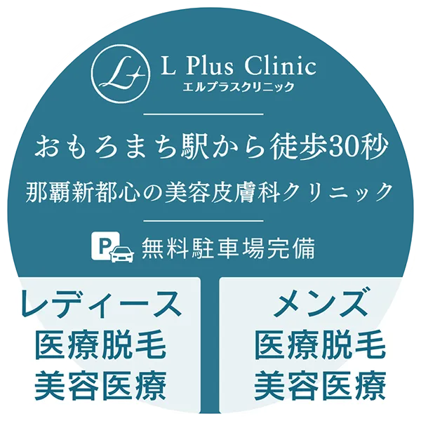 沖縄那覇の全身医療脱毛・美容医療ならエルプラスクリニック。ゆいレールおもろまち駅目の前にある美容皮膚科クリニックです。患者様専用無料駐車場完備