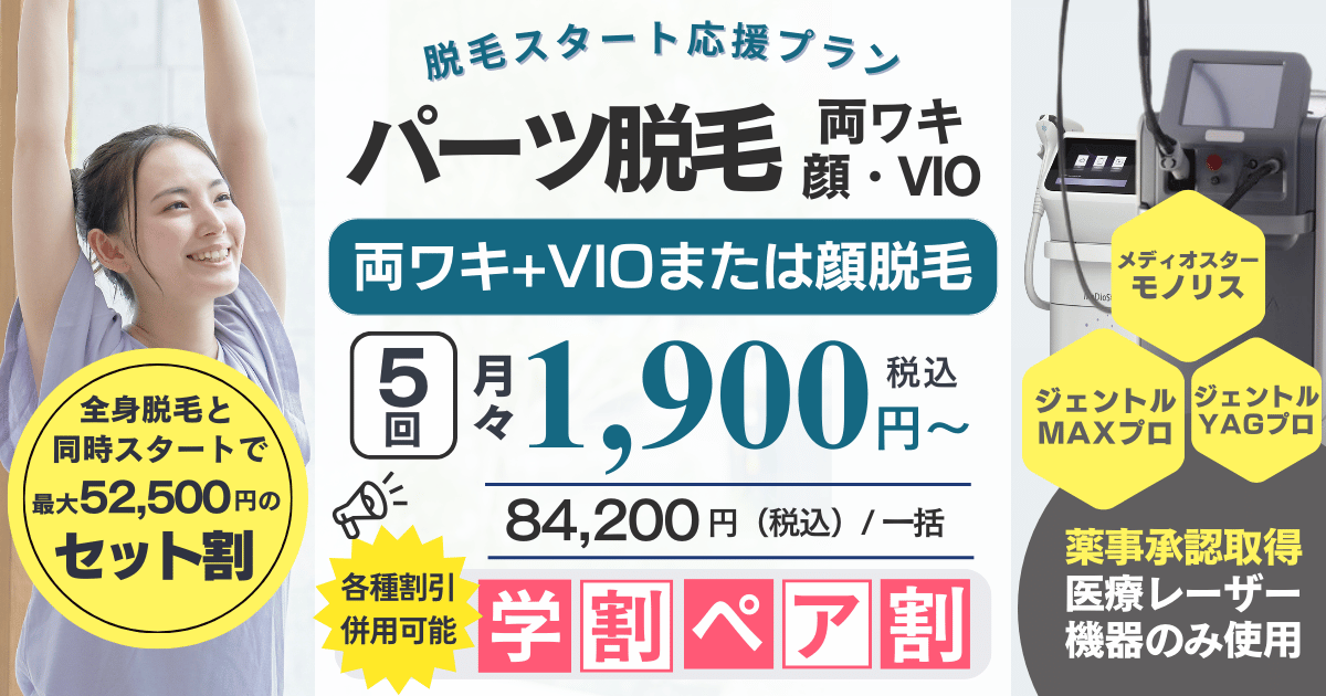 ワキ・VIO・顔などパーツ別医療脱毛のセット割引メニューもご用意。ジェントルマックスプロ、メディオスターモノリスなど薬事承認医療機器のみ使用します