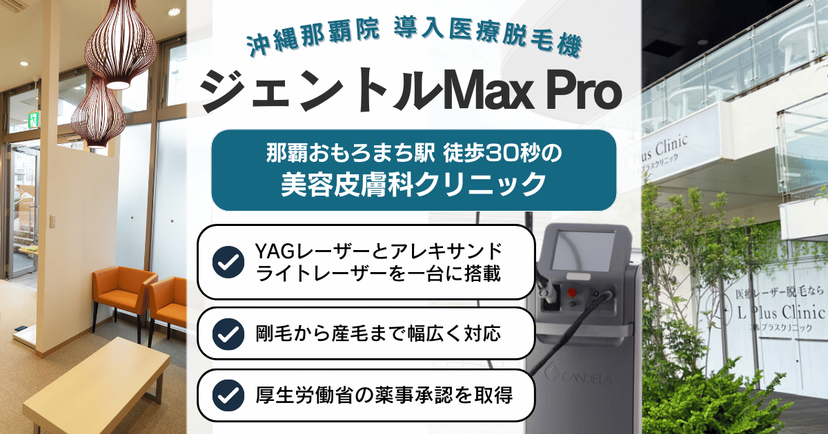 ジェントルマックスプロ（GentleMaxPro）エルプラスクリニック沖縄那覇院 導入医療脱毛機のご紹介