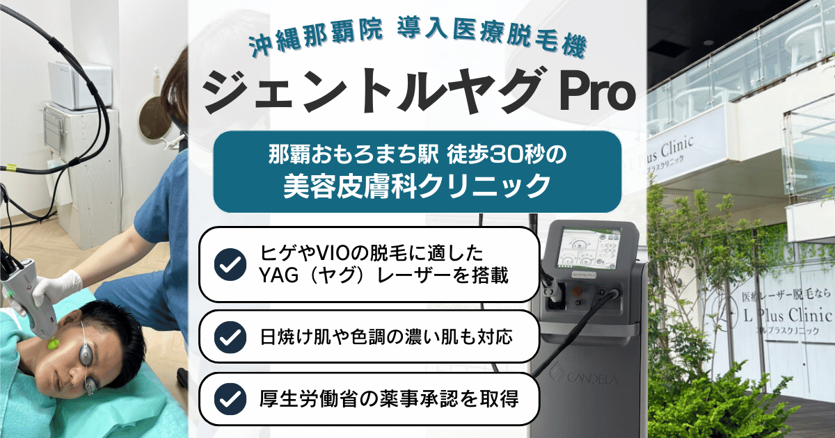 ジェントルヤグプロ（GentleYagPro）エルプラスクリニック沖縄那覇院 導入医療脱毛機のご紹介