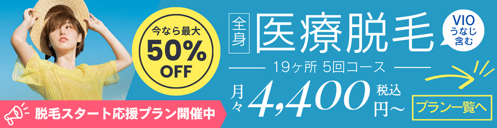 医療レーザー脱毛プラン一覧へ。エルプラスクリニック沖縄那覇院では、高品質な美容医療をリーズナブルにご提供する脱毛スタート応援プランを開催中です