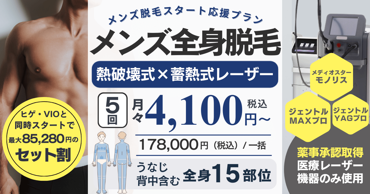 メンズ全身医療脱毛。エルプラスクリニック沖縄那覇院のメンズ脱毛は、ジェントルマックスプロ、メディオスターモノリスなど薬事承認医療機器のみ使用します