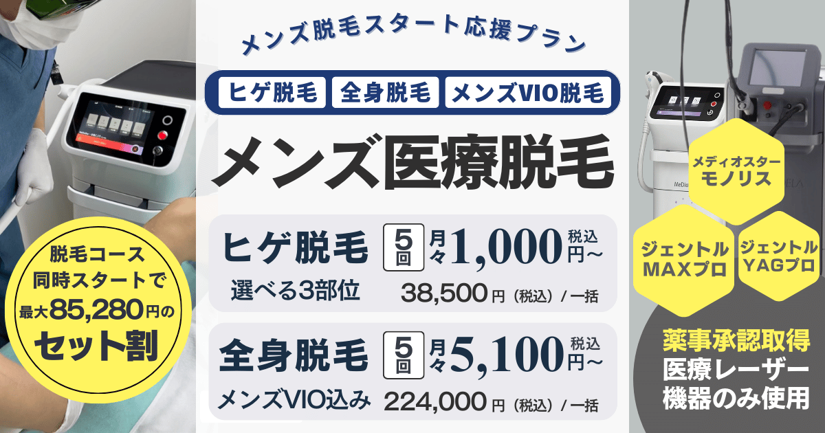 沖縄那覇のメンズ脱毛（医療レーザー脱毛）・男性美容医療ならエルプラスクリニック沖縄那覇院。ヒゲ脱毛・全身脱毛のメンズ脱毛スタート応援プランを開催中です。