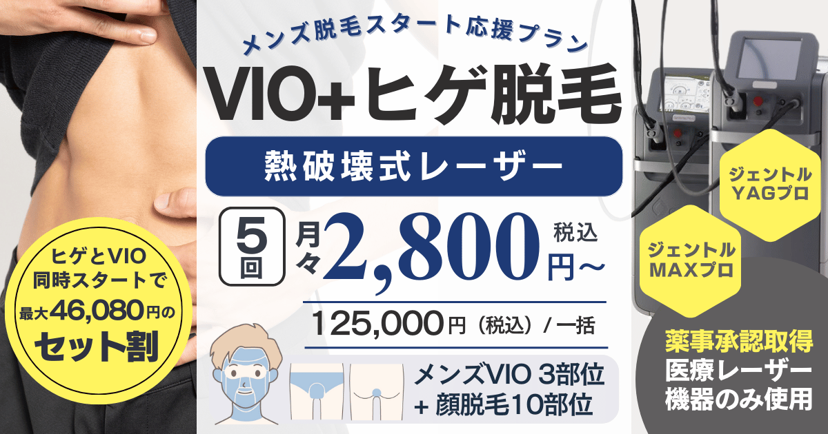 エルプラスクリニック沖縄那覇院のメンズVIO脱毛やヒゲ脱毛は、厚生労働省の薬事承認を取得した熱破壊式の医療レーザー脱毛機（ジェントルマックスプロ、ジェントルヤグプロ）を使用します