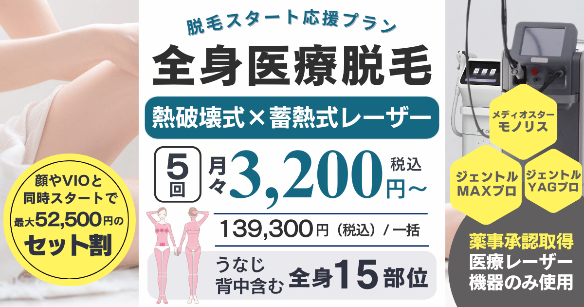 うなじや背中を含む全身医療脱毛。エルプラスクリニック沖縄那覇院の医療脱毛は、ジェントルマックスプロ、メディオスターモノリスなど薬事承認医療機器のみ使用します