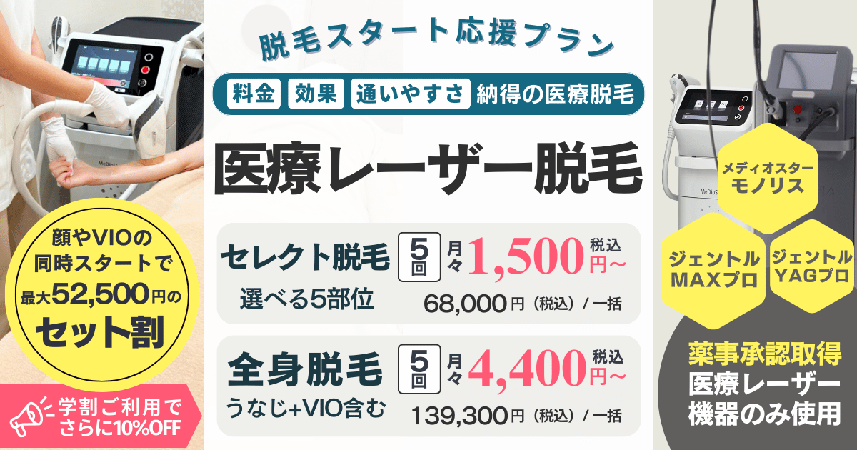 沖縄那覇の医療レーザー脱毛・美容医療ならエルプラスクリニック沖縄那覇院。全身脱毛がお得な脱毛スタート応援プランは学割・ペア割など各種割引も併用可能です。