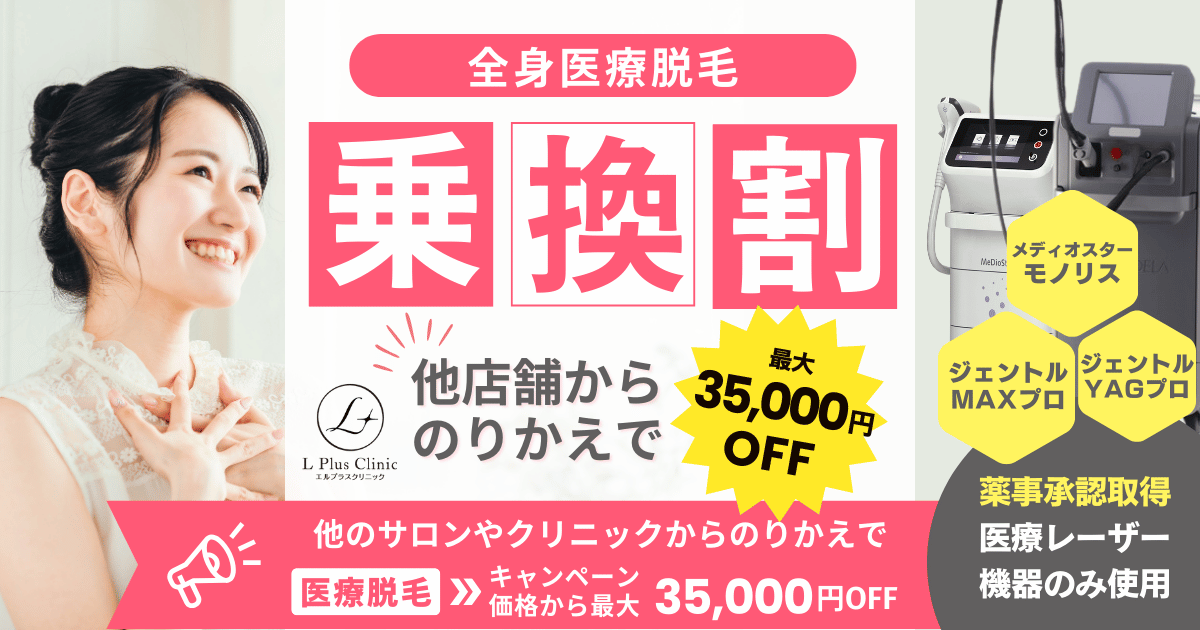 エルプラスの乗換割（のりかえ割）は、他のサロンやクリニックからお乗り換えでご利用いただける医療脱毛の割引特典です。