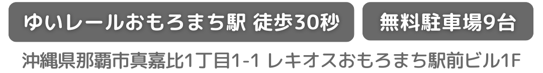 アクセス ゆいレールおもろまち駅から徒歩30秒 無料駐車場9台完備 沖縄県那覇市真嘉比1-1-1 レキオスビル1F