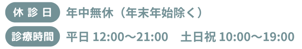 休診日 年中無休（年末年始を除く） 診療時間 平日 12時～21時 土日祝 10時～19時