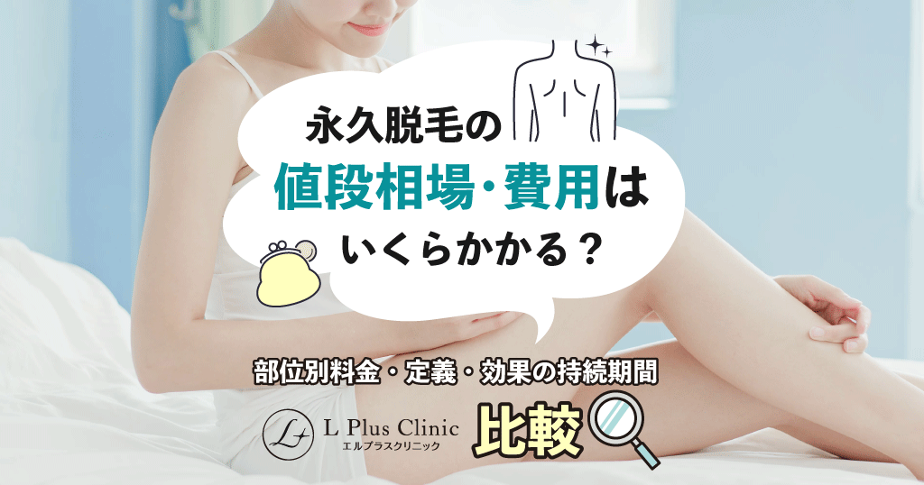 永久脱毛の値段相場・費用はいくらかかる？部位別料金〜定義・効果の持続期間を解説