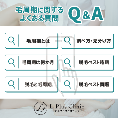 毛周期に関するよくある質問