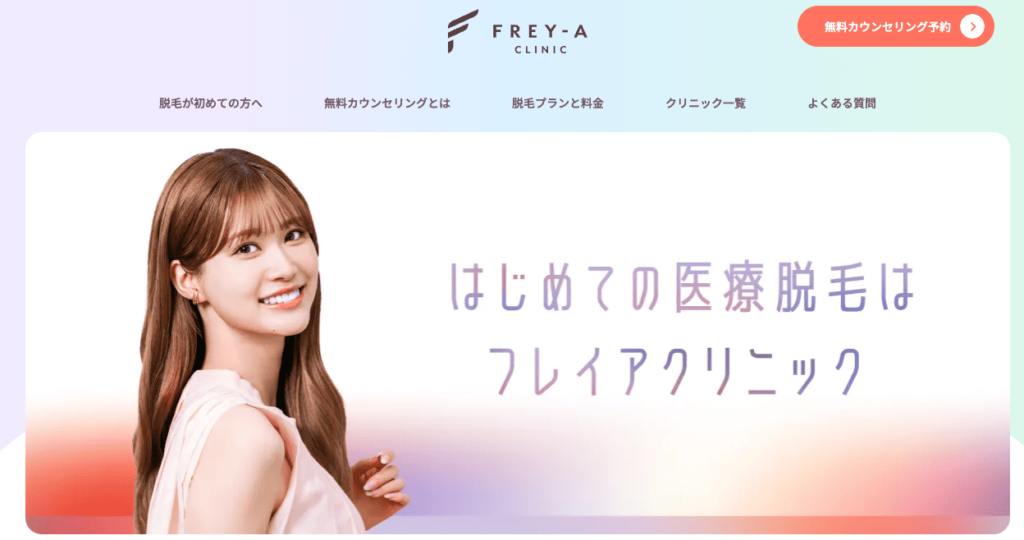 フレイアクリニック