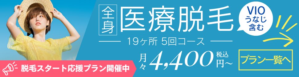 医療レーザー脱毛プラン一覧へ。エルプラスクリニック沖縄那覇院では、高品質な美容医療をリーズナブルにご提供する脱毛スタート応援プランを開催中です