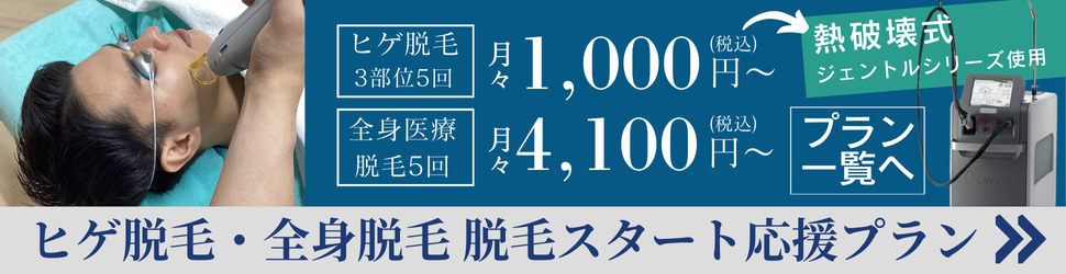 ヒゲ脱毛・メンズ全身医療脱毛対象 脱毛スタート応援プラン開催中