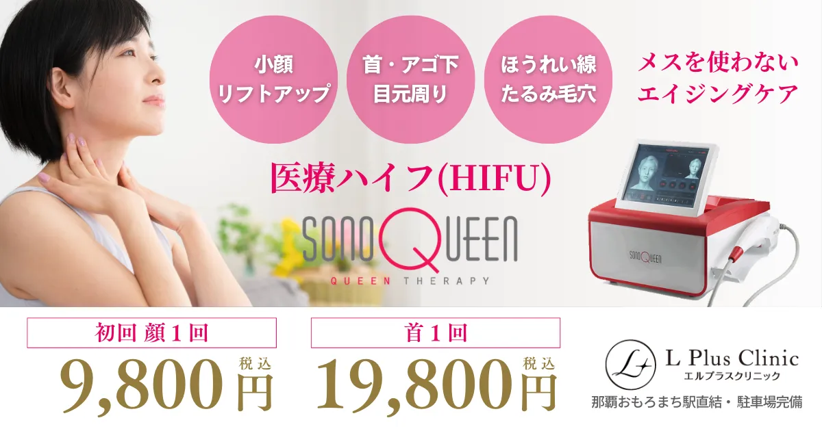 医療ハイフは、メスや針を使わずにたるみ改善やリフトアップへ導く施術です。エルプラスくクリニックはハイフマシン・ソノクイーンを導入。顔全体から首やアゴ下、目元周りの細かい部位まで対応しています。