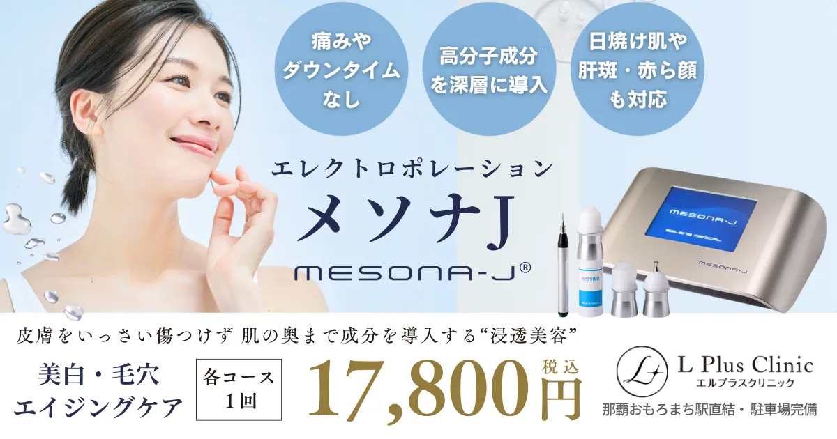 メソナJの説明画像です。皮膚を一切傷つけずお悩みに応じた美容有効成分を肌の深部に浸透させるメソポレーション法という技術を採用しています。痛みやダウンタイムもなく、日焼け肌や肝斑、赤ら顔にも対応しています。
