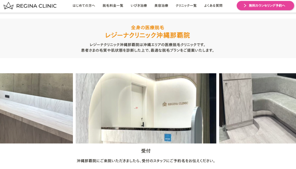 レジーナクリニック那覇院