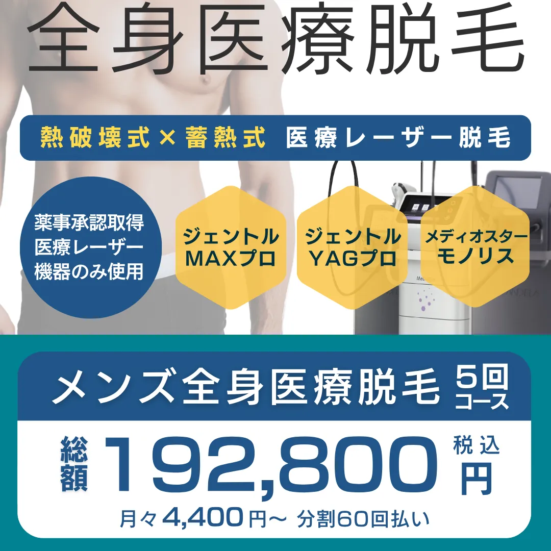 エルプラスクリニックのメンズ全身医療脱毛の説明です。ジェントルマックスプロ、メディオスターモノリスなど薬事承認取得医療レーザーのみ使用。ヒゲ脱毛やVIO脱毛のセットプランも選べます。