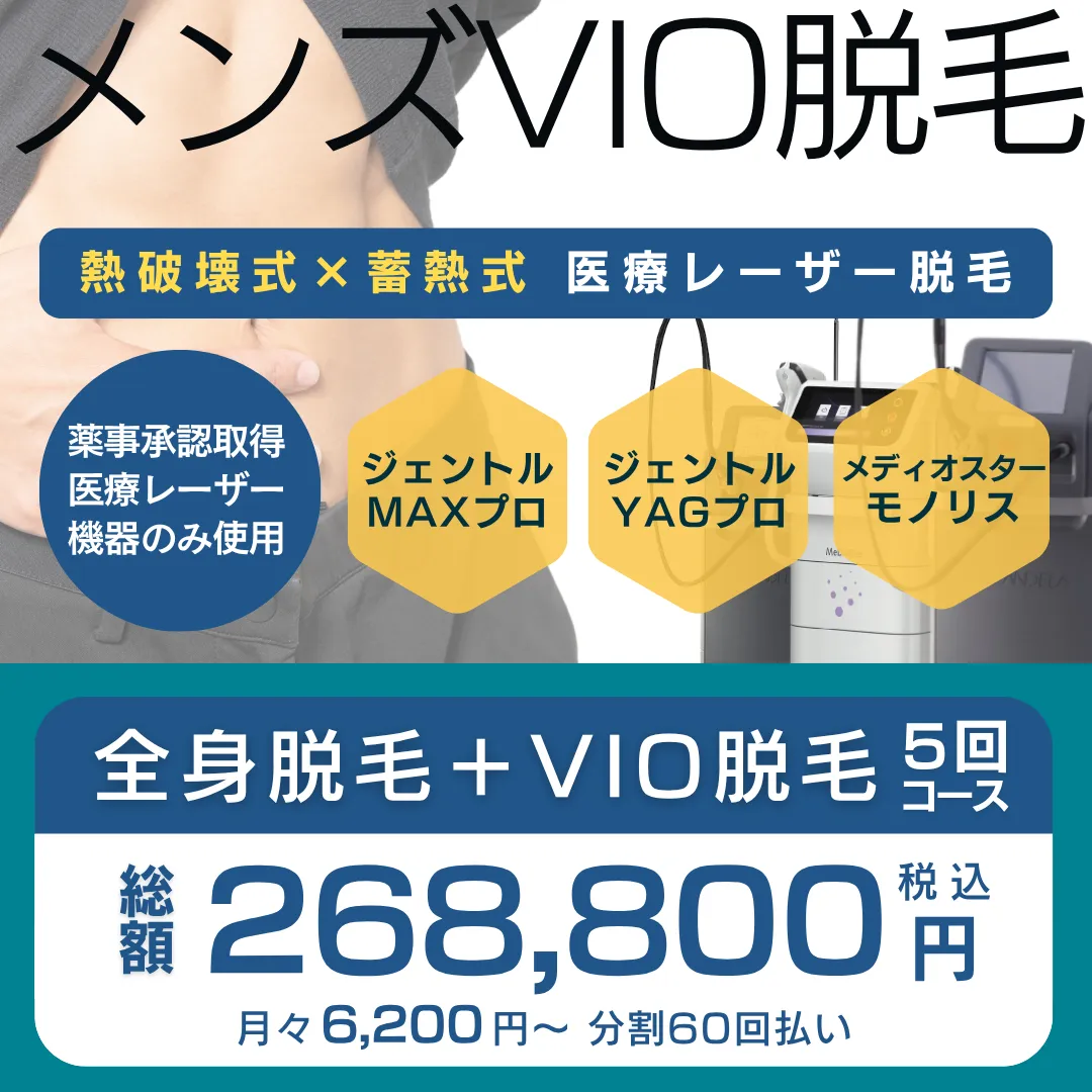 エルプラスクリニック沖縄那覇院のメンズVIO脱毛は、男性の太く濃い毛に効果を発揮する熱破壊式医療レーザーを使用します。デリケートゾーンは男性看護師が照射。不安な点がございましたら、どうぞお気軽にご相談ください。