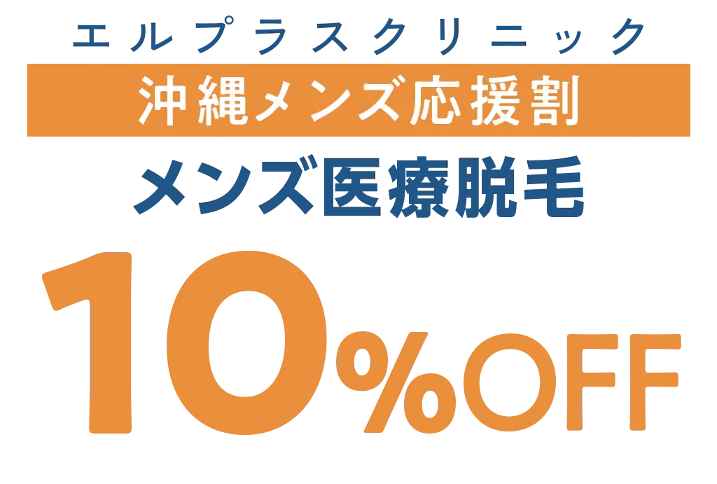 エルプラスクリニック沖縄メンズ応援割はメンズ医療脱毛が10％オフ