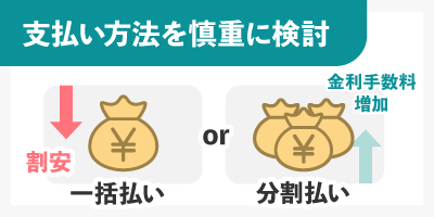 支払い方法を慎重に検討する