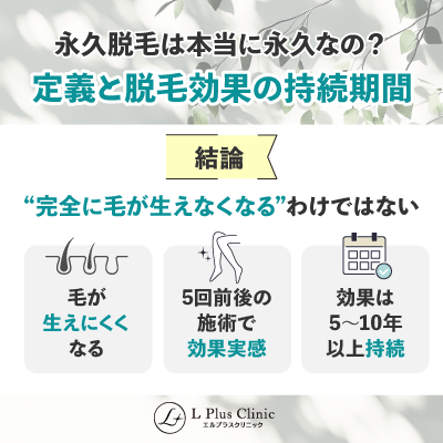 永久脱毛は本当に永久なの？定義と脱毛効果の持続期間について解説