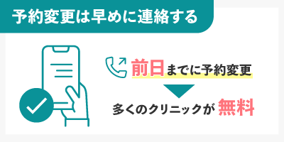 予約変更は早めに連絡する