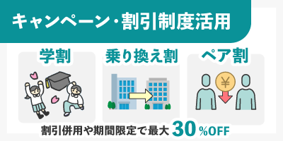 キャンペーン・割引制度を積極的に活用する