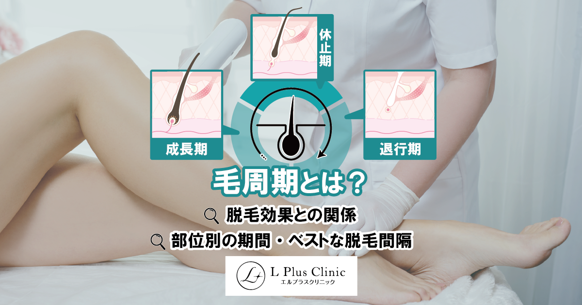 毛周期とは？脱毛効果との関係や部位別の期間・ベストな脱毛間隔を解説