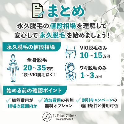 【まとめ】永久脱毛の値段相場を理解して、安心して永久脱毛を始めましょう！