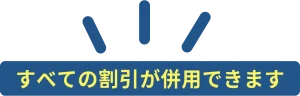 全ての割引が併用できます