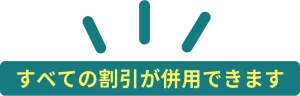 全ての割引が併用できます