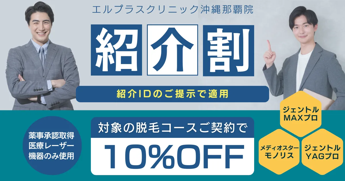 エルプラスクリニックの紹介プラン（紹介割）のご案内です。当院にご契約いただいた患者様のご紹介から対象の医療脱毛コースへお申込みいただいた場合適用されます。学割やペア割の併用も可能です。