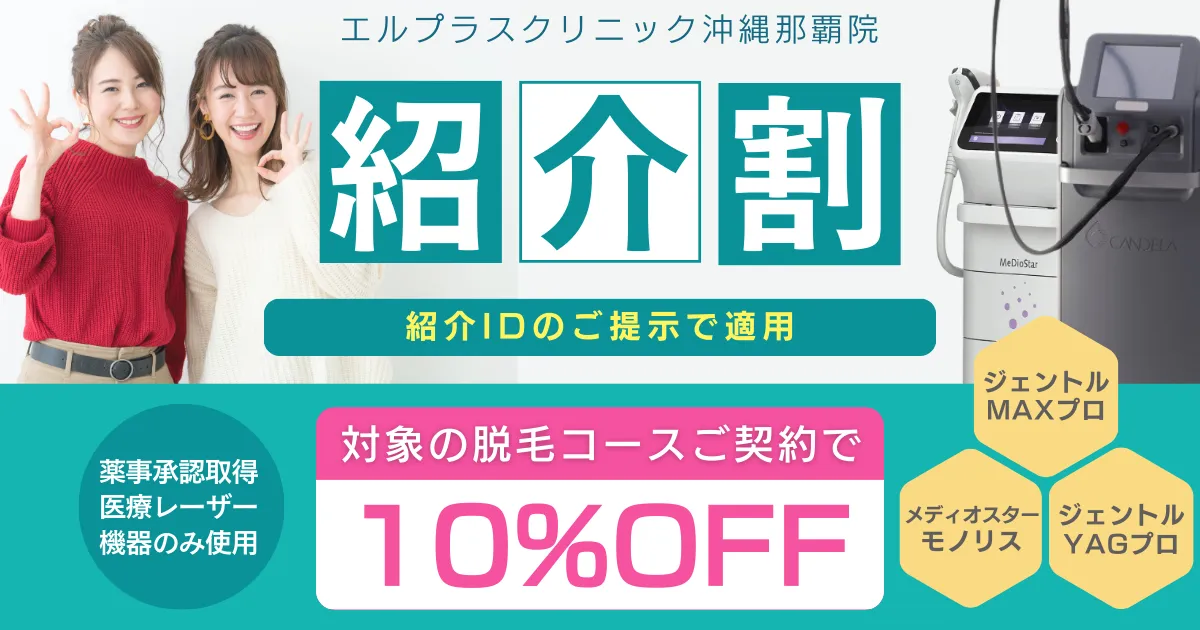 エルプラスクリニックの紹介プラン（紹介割）のご案内です。当院にご契約いただいた患者様のご紹介から対象の医療脱毛コースへお申込みいただいた場合適用されます。学割やペア割の併用も可能です。